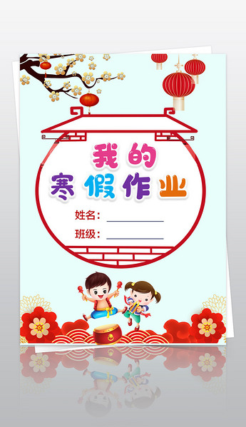 小学生寒假生活作业文集封面封皮手抄报a4模板