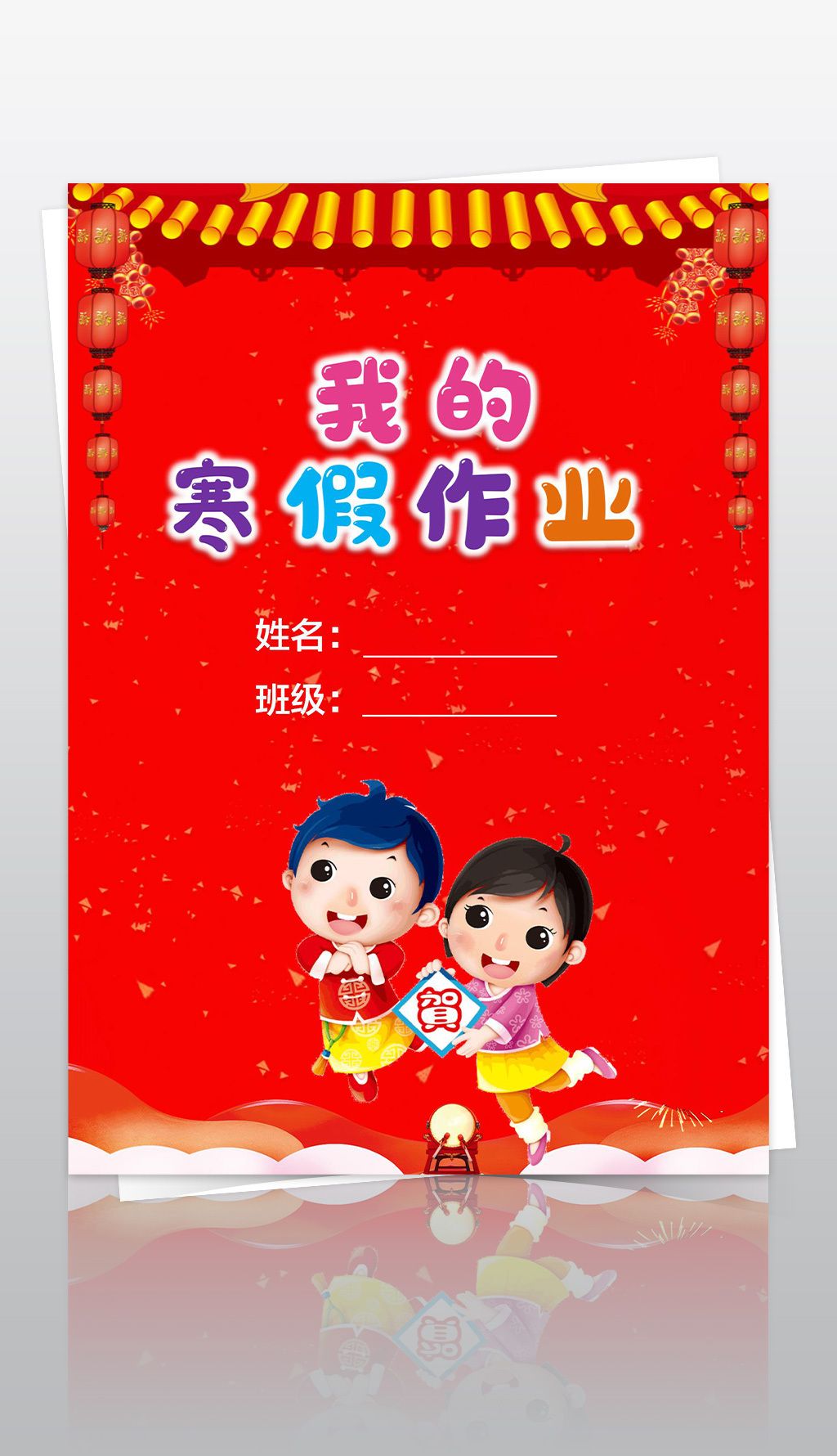 小学生寒假生活作业文集封面封皮手抄报a4模板