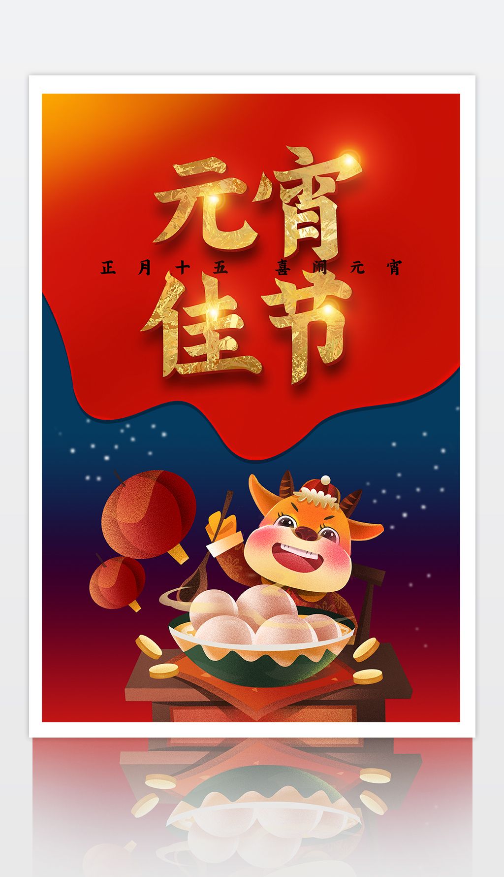 精品元宵佳节海报设计素材简介我图网提供精品元宵佳节海报设计下载