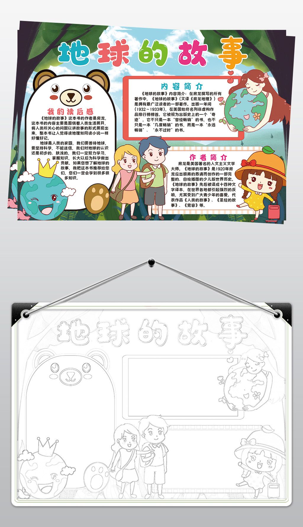 地球的故事小报模板四年级课外读书名著线描手抄报素材