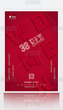 红色创意三八妇女节促销宣传海报设计