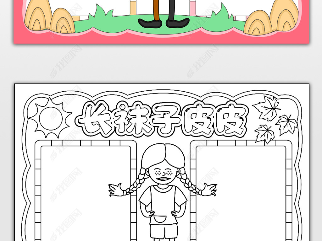 长袜子皮皮手抄报西方名著手抄报儿童文学