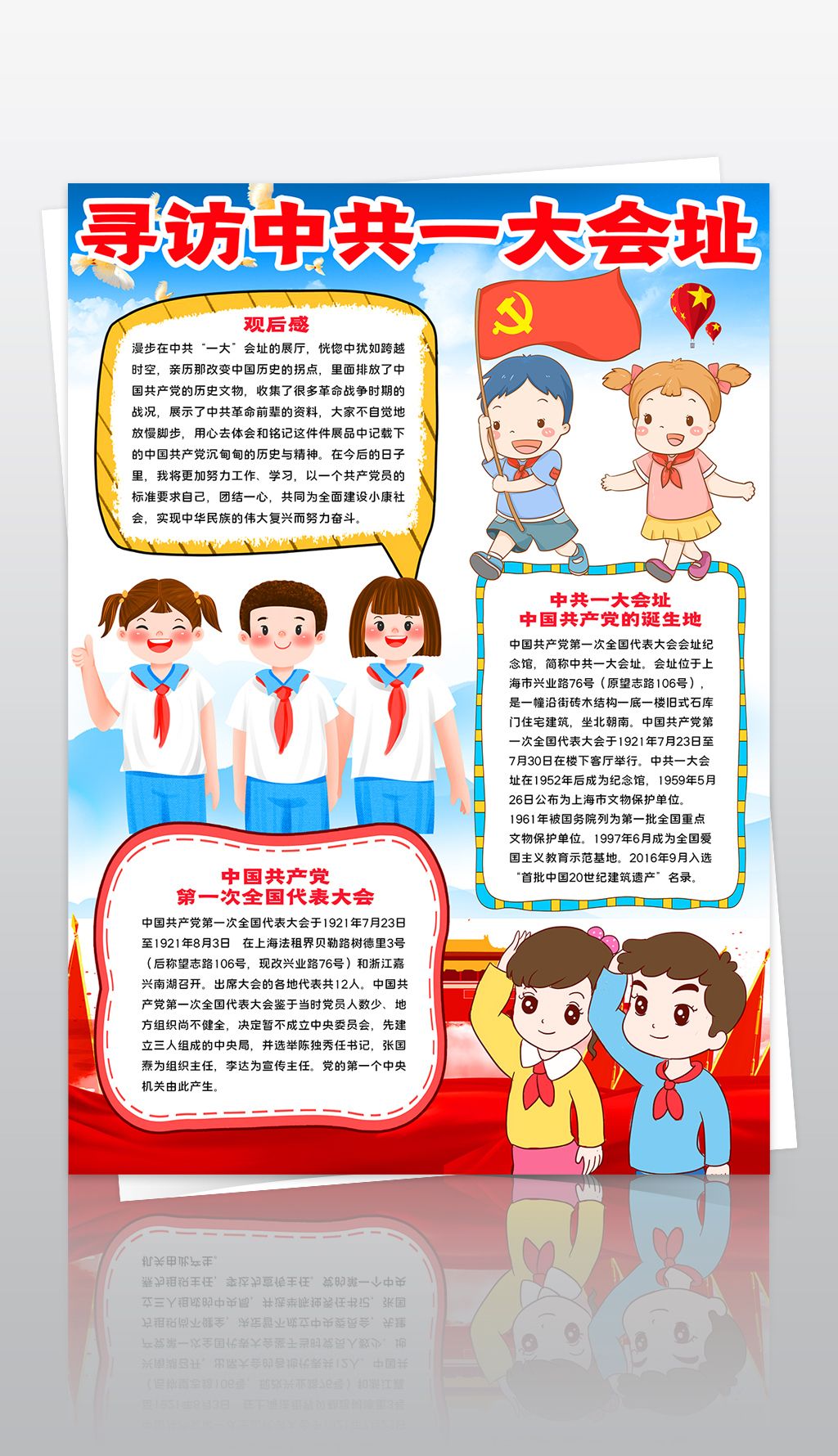 参观寻访红色基地足迹建党第一次代表大会中共一大会址小报手抄报