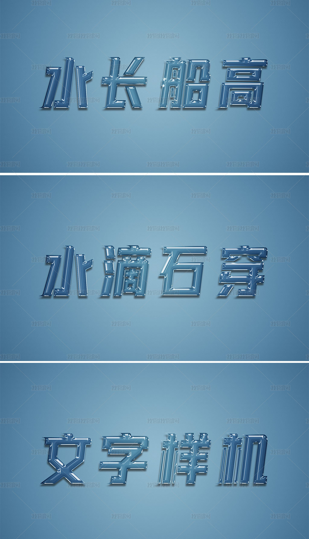 3d水晶水特效艺术字文字设计图片素材模板下载 中文艺术字设计 我图网