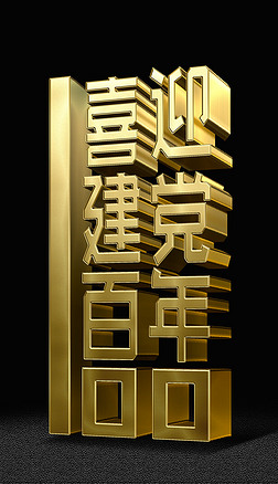 3d金属黄金建党100周年立体艺术字文字设计