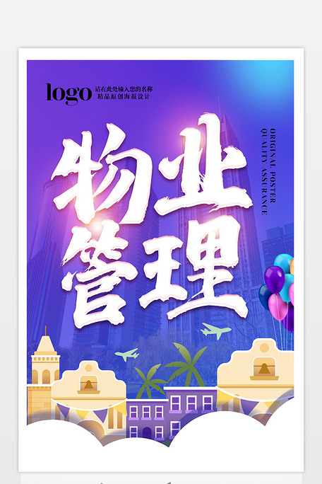 精品简洁物业管理海报设计