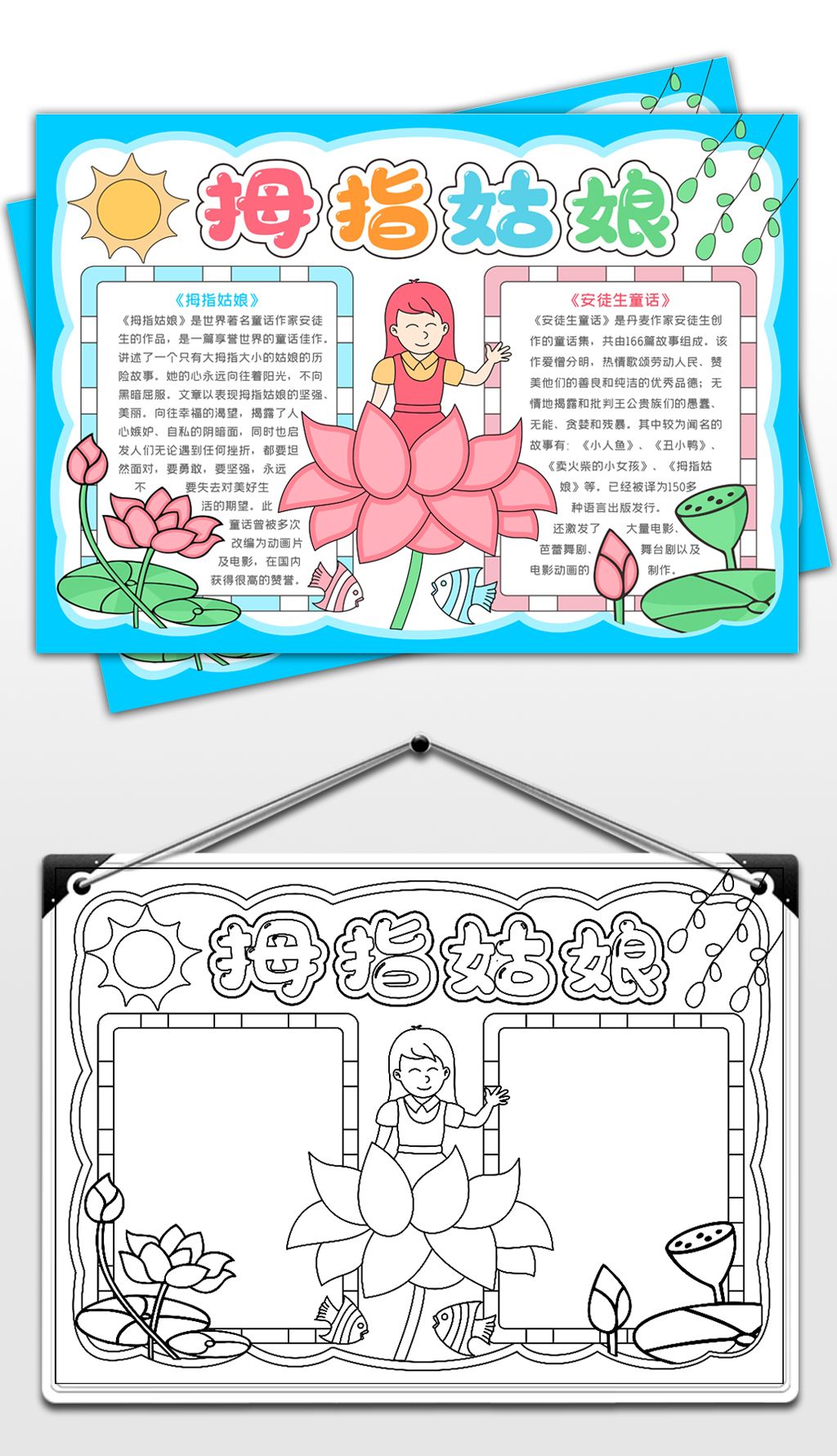 安徒生童话小报拇指姑娘童话故事手抄报