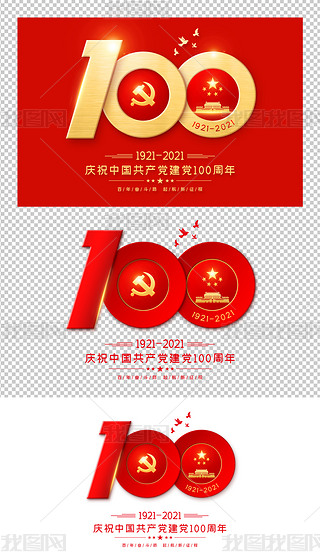 建党100周年庆艺术字免抠png矢量字体设计