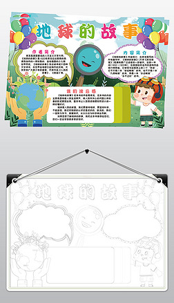 读书手抄报二年级手抄报|地球的故事小报模板课外读书名著线描手抄报