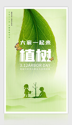 创意绿色简约312植树节海报宣传ps海报素材