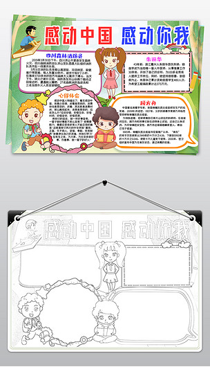 感动中国手抄报感恩中国电子小报观后感涂色模板