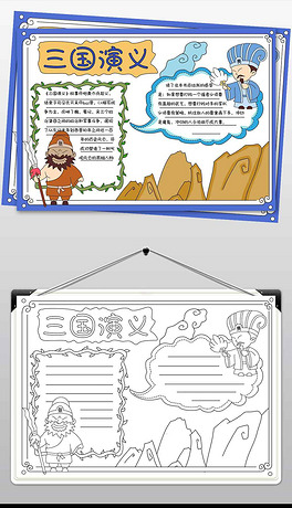 wt567三国演义读书小报模板张飞诸葛亮手绘