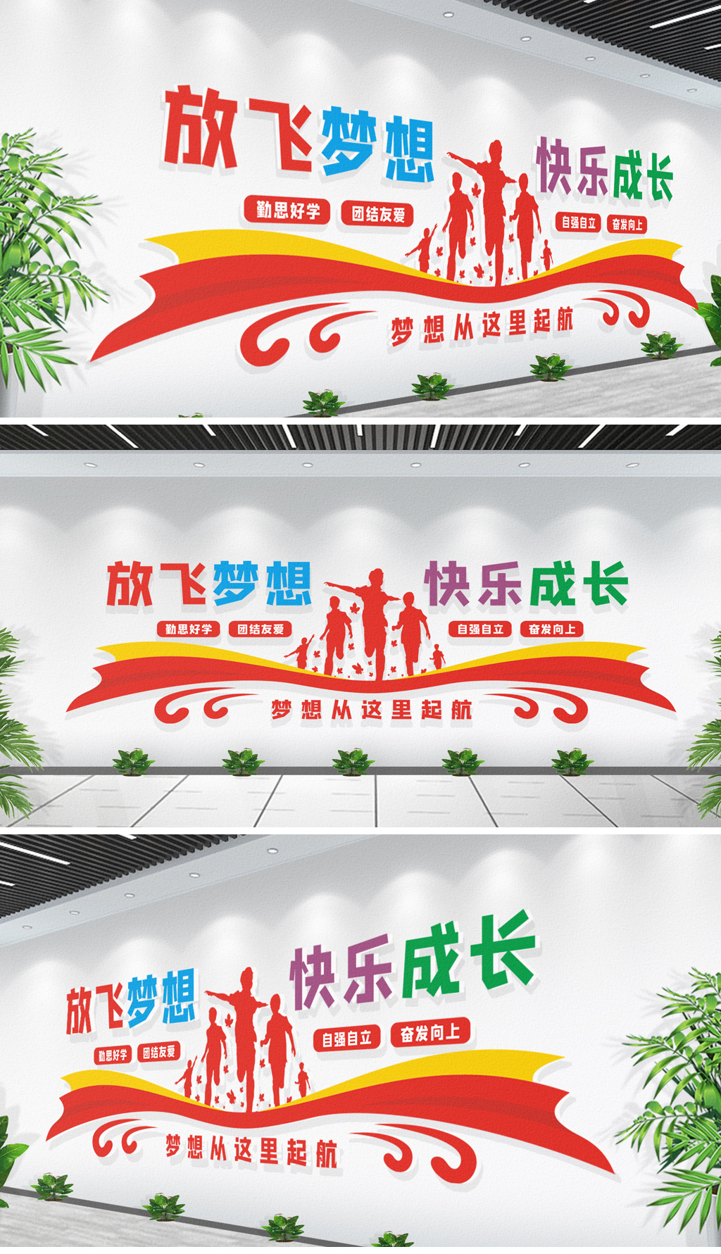 放飞梦想快乐成长学校幼儿园文化墙