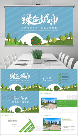 绿色环保绿化构建生态文明城市PPT模板