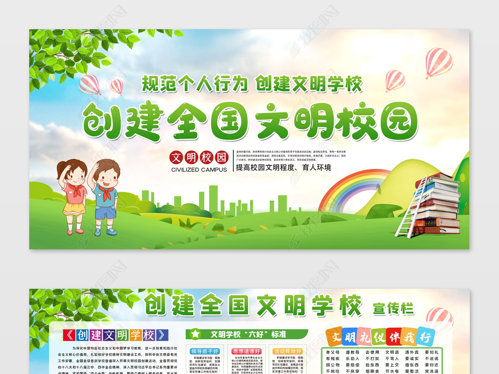 绿色清新创建全国文明校园学校宣传栏展板psd