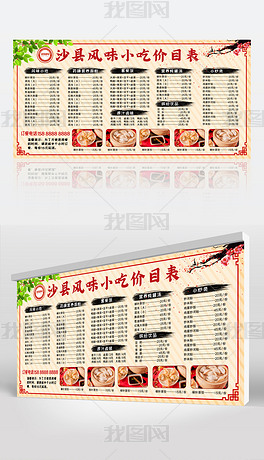 中国风沙县小吃美食餐饮店内价目表菜单模板设计