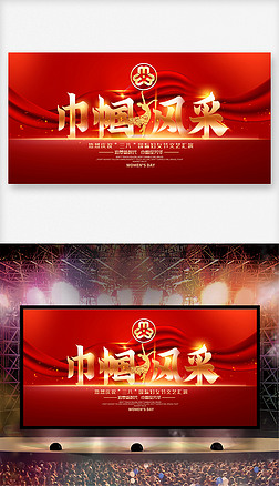 红色巾帼风采庆祝三八妇女节文艺汇演舞台背景图