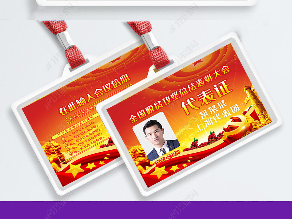 原创喜庆高端大气政府党务人大会议代表证工作牌