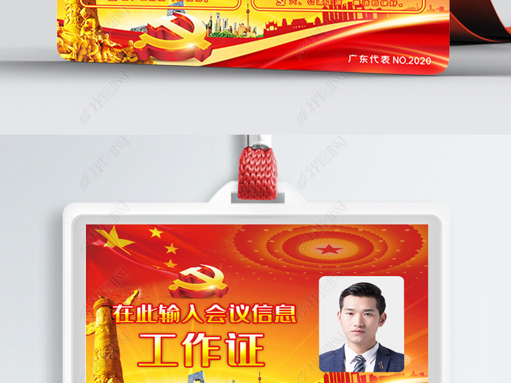 原创喜庆高端大气政府党务人大会议代表证工作牌