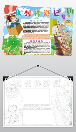 原创格列佛游记小报模板名著阅读推荐线描手抄报素材版权可商用