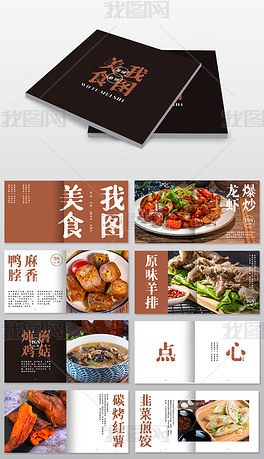 美食画册食品菜谱食物宣传册国潮风设计菜单设计