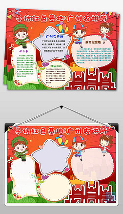 云游探访红色基地广州农讲所手抄报小报