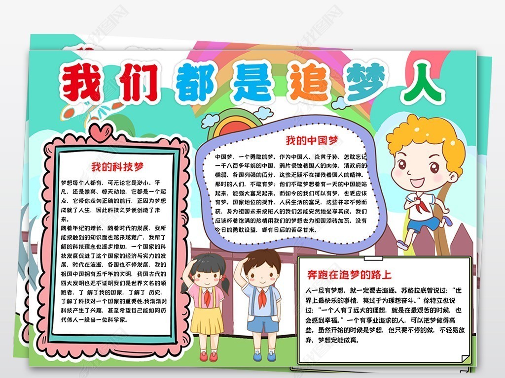 原创我们都是追梦人小报手抄报爱国小报版权可商用