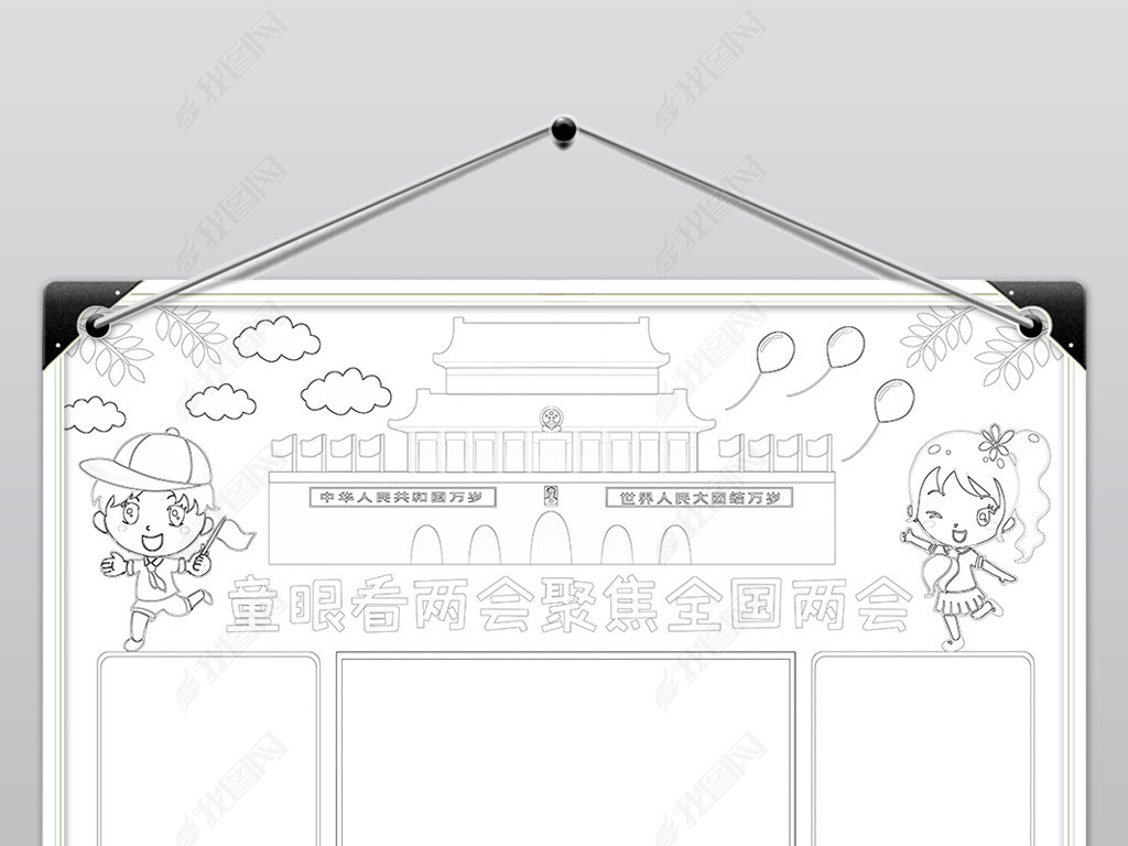 原创聚焦两会小报模板聚焦全国两会线描手抄报素材