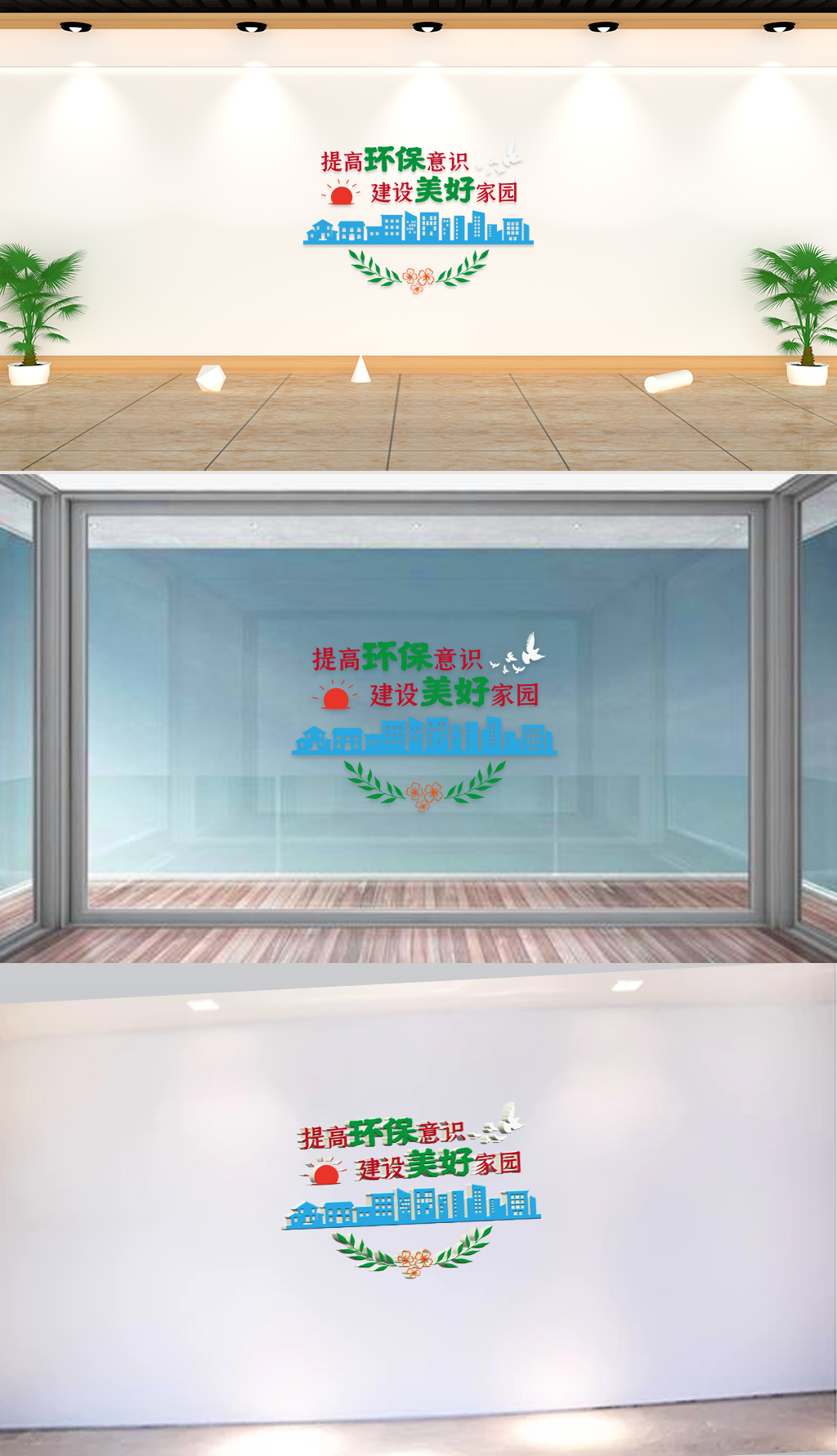 原创提高环保意识建设美好家园卫生局文化墙标语-版权可商用