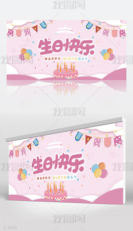 粉色卡通可爱生日快乐派对背景展板海报设计