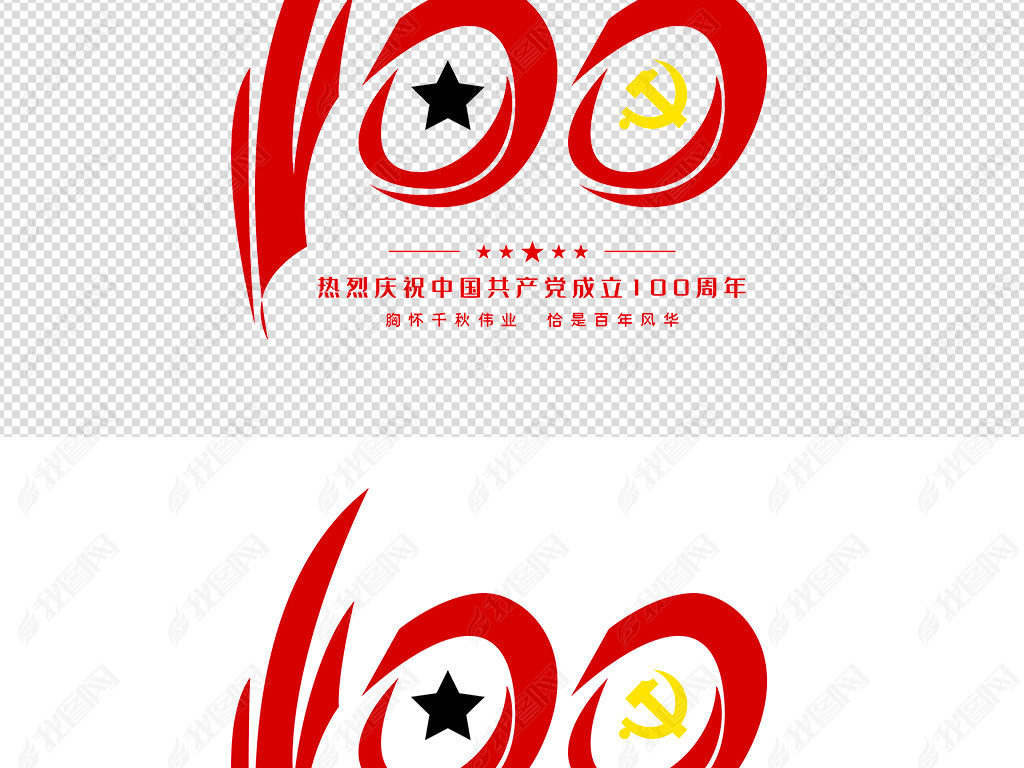 原创建党100周年建党百年免抠png艺术字设计