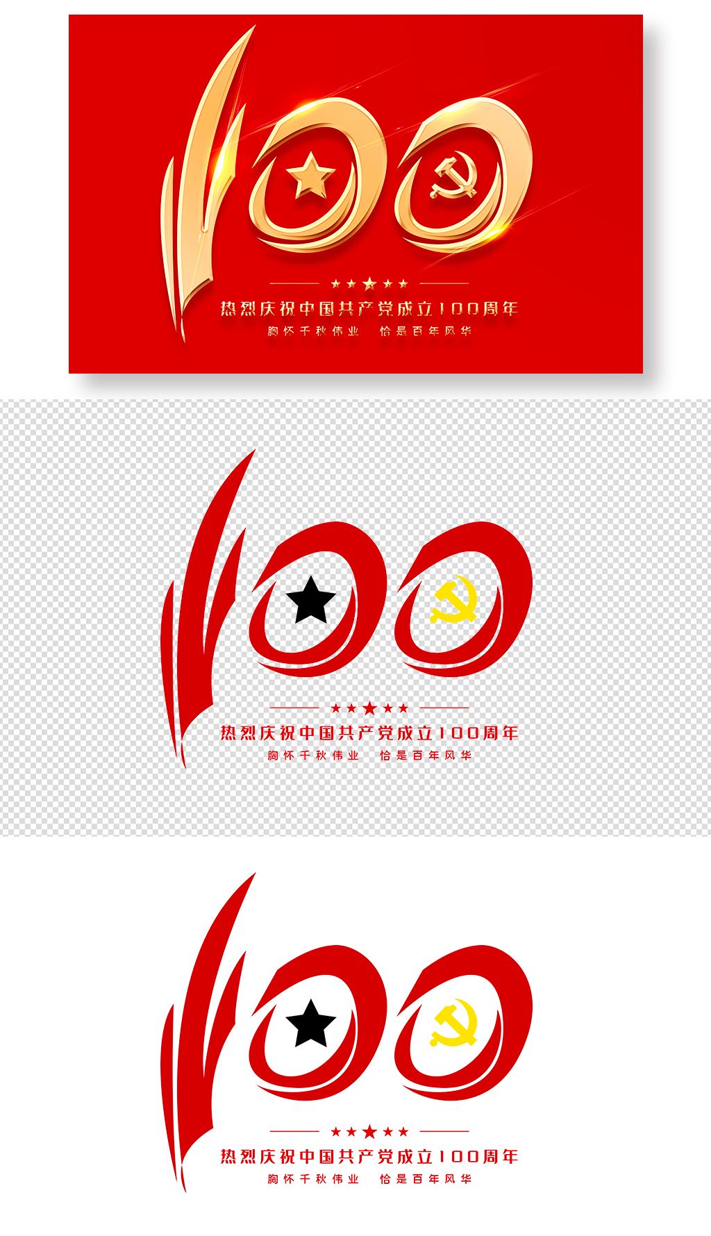 原创建党100周年建党百年免抠png艺术字设计