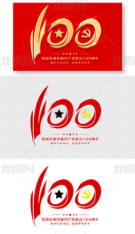 原创建党100周年建党百年免抠png艺术字设计