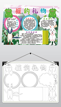 读书卡一年级手抄报|獾的礼物小报模板读书读后感笔记线描手抄报素材