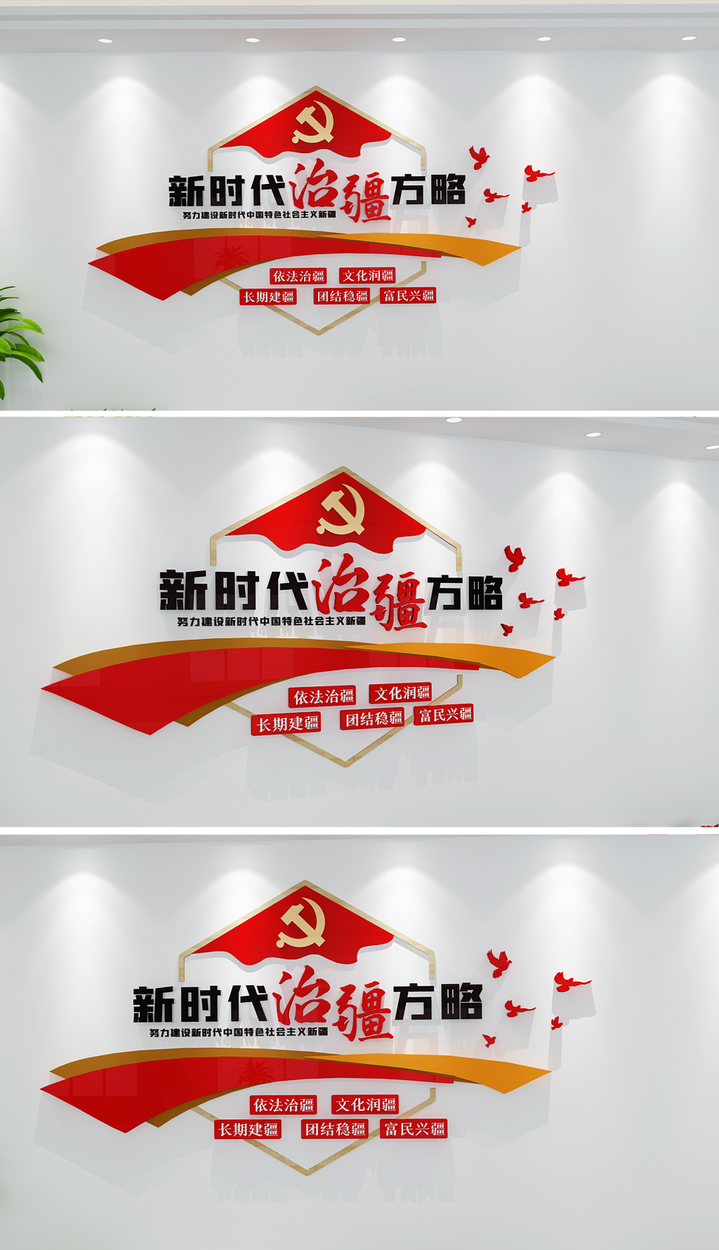 治疆方略党建文化墙社会主义新疆建设