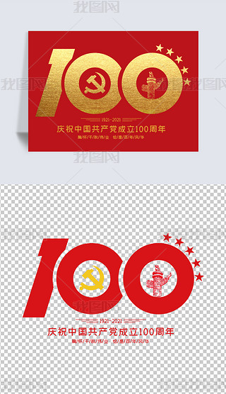 建党100周年庆艺术字免抠png矢量字体设计