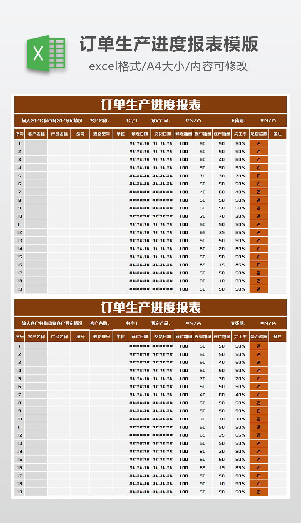 订单生产进度报表模版