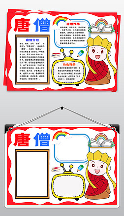 唐僧手抄报|西游记小报国学名著读后感阅读唐僧小报素材
