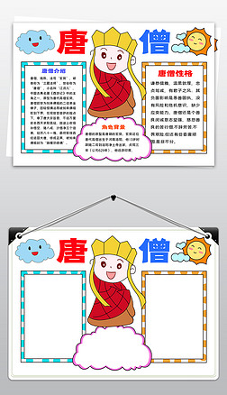 唐僧手抄报|西游记小报国学名著读后感阅读唐僧小报素材