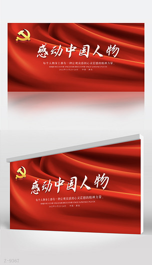 红色喜庆感动中国人物评选背景展板海报设计