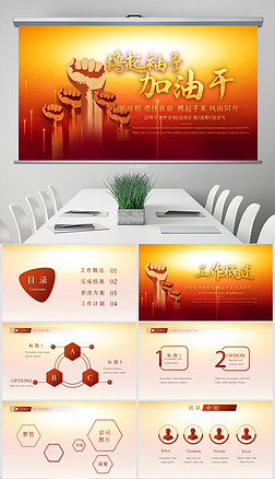 撸起袖子加油干工作总结动态ppt封面含ps