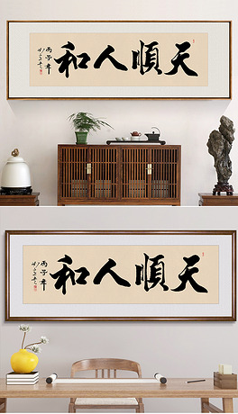 中国书法字手写天顺人和字画办公室挂画
