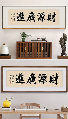 中国书法字手写财源广进字画办公室挂画