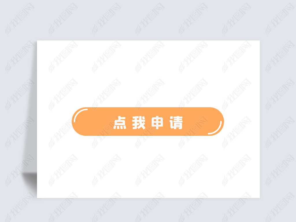 原创点我申请按钮图标版权可商用