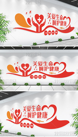 关爱生命呵护健康医院文化墙