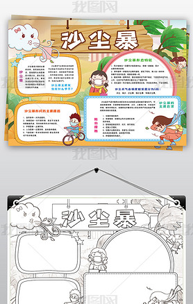 原创沙尘暴小报保护环境植树造林防风固沙小报手抄报版权可商用