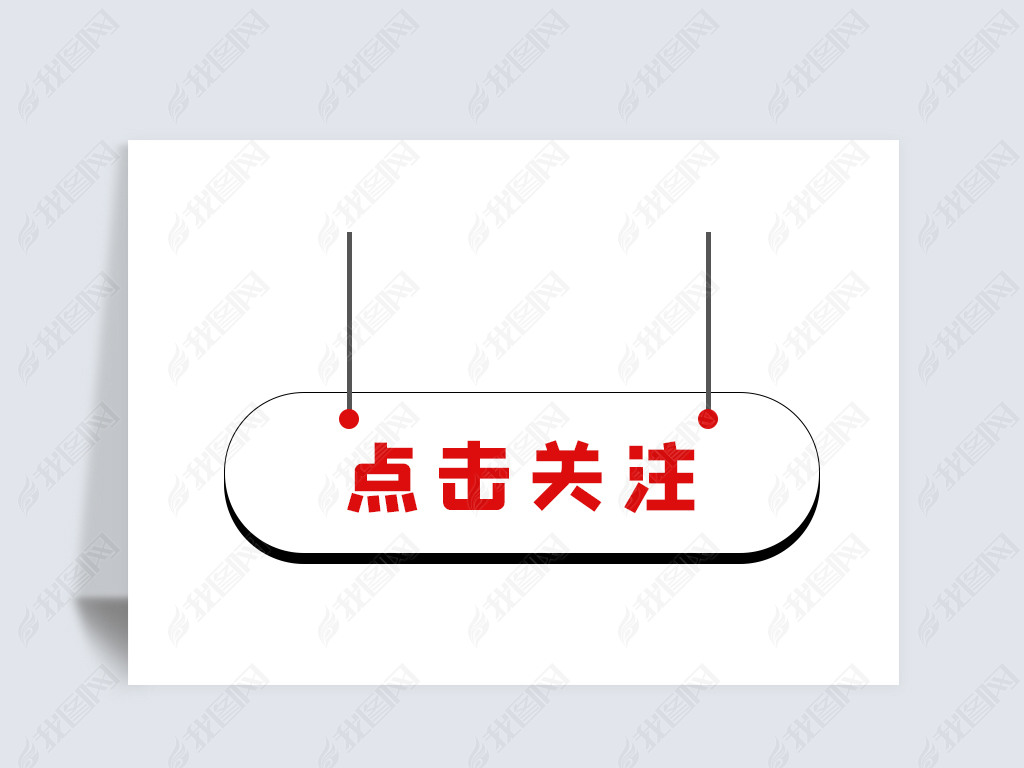 原创点击关注按钮图标版权可商用