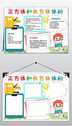 长方体和正方体的体积数学小报手抄报