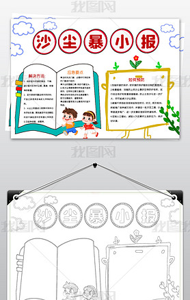 原创沙尘暴小报保护环境植树造林防风固沙小报手抄报版权可商用