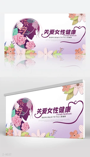 紫色水彩风关爱女性健康背景展板海报设计模板